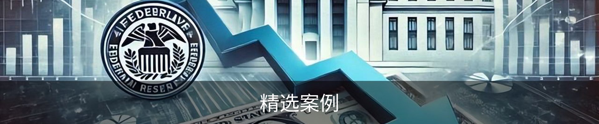 精选案例